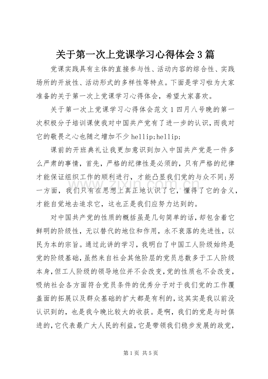 关于第一次上党课学习体会心得3篇.docx_第1页