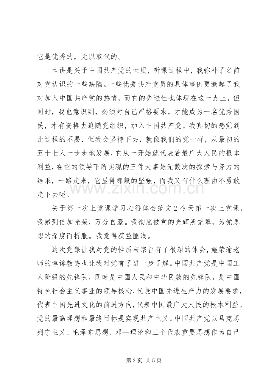 关于第一次上党课学习体会心得3篇.docx_第2页