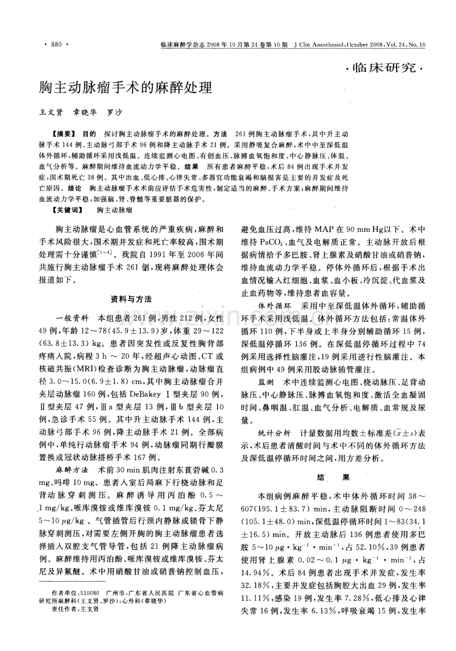 胸主动脉瘤手术的麻醉处理.pdf_第1页