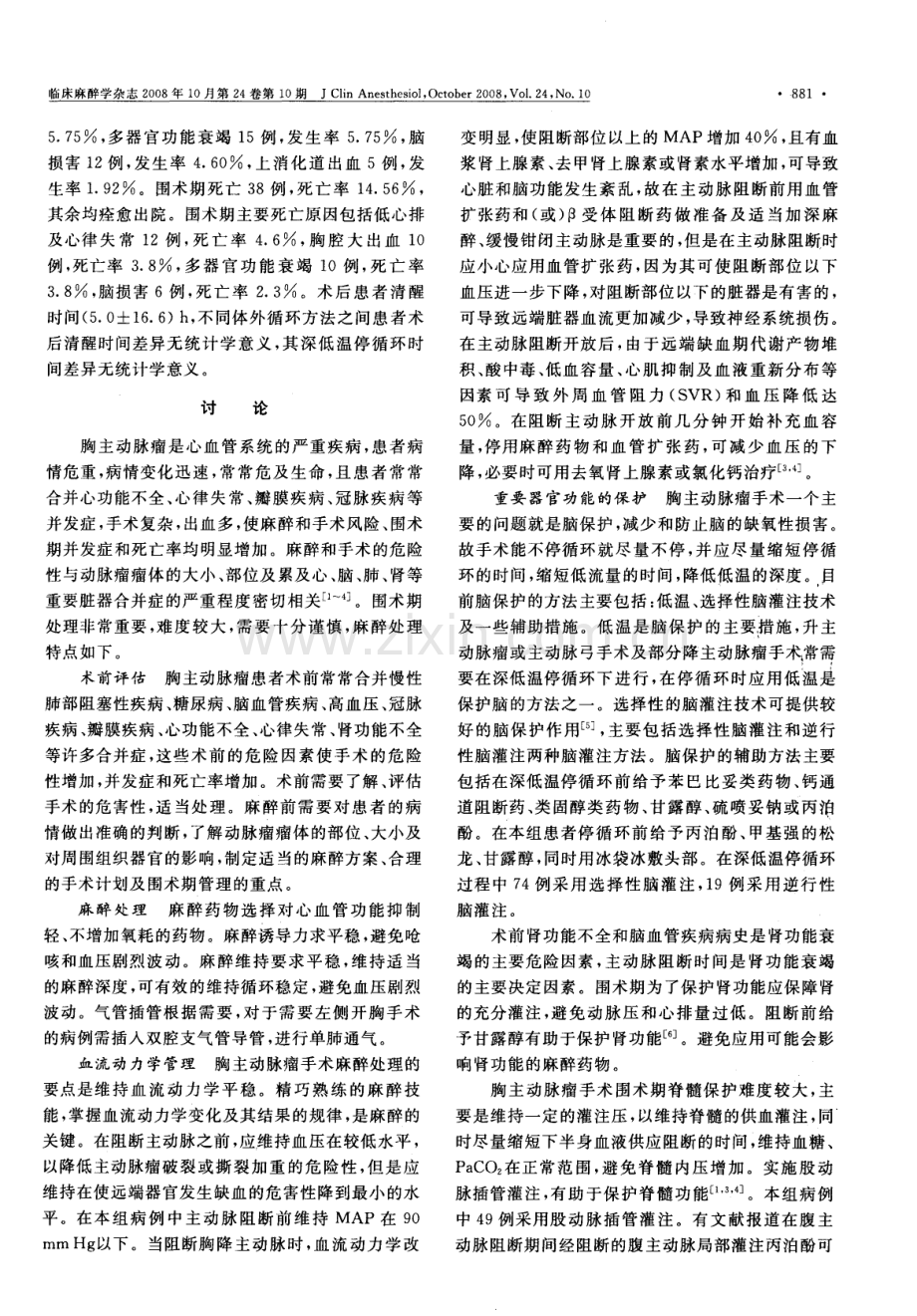 胸主动脉瘤手术的麻醉处理.pdf_第2页