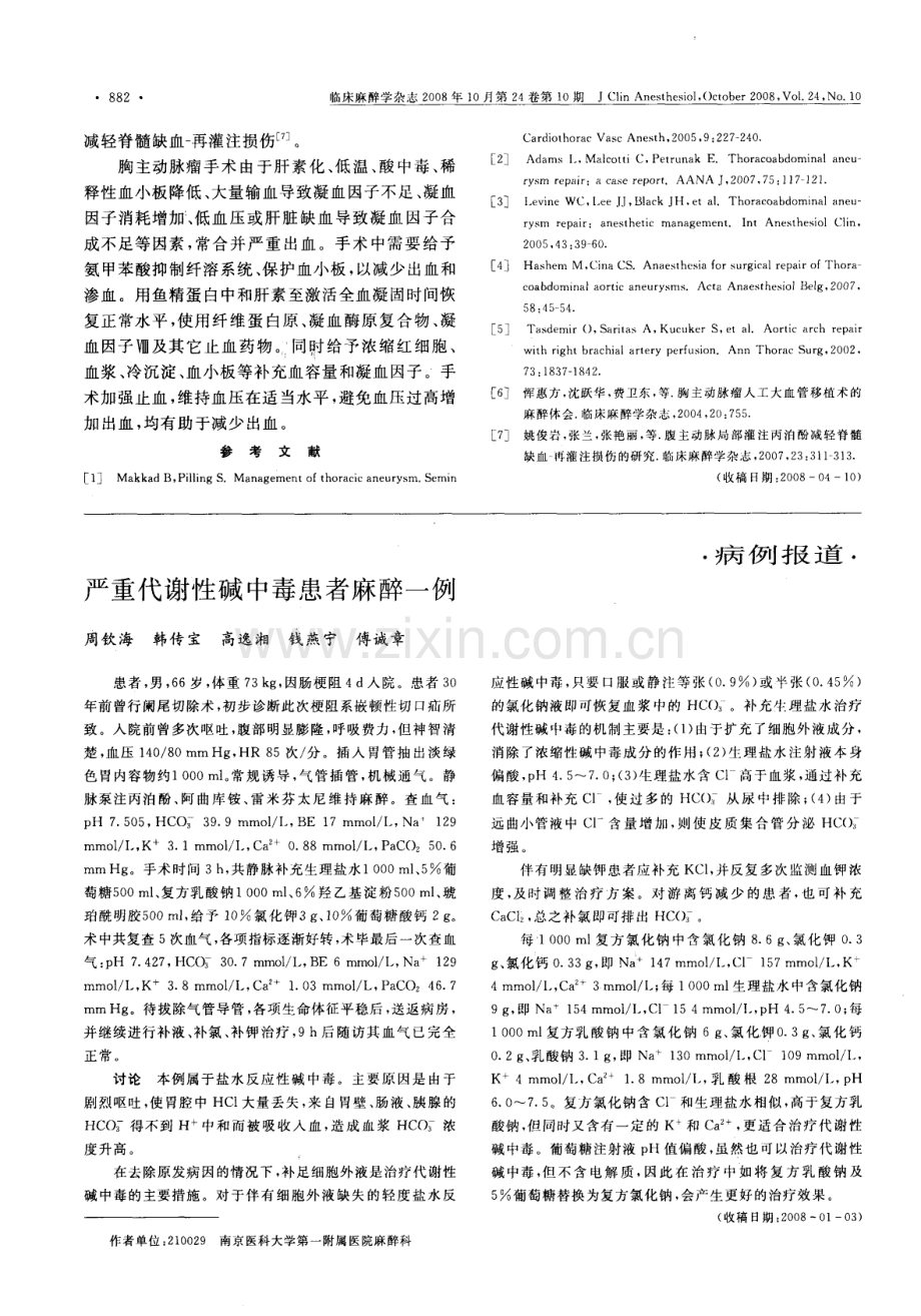 胸主动脉瘤手术的麻醉处理.pdf_第3页