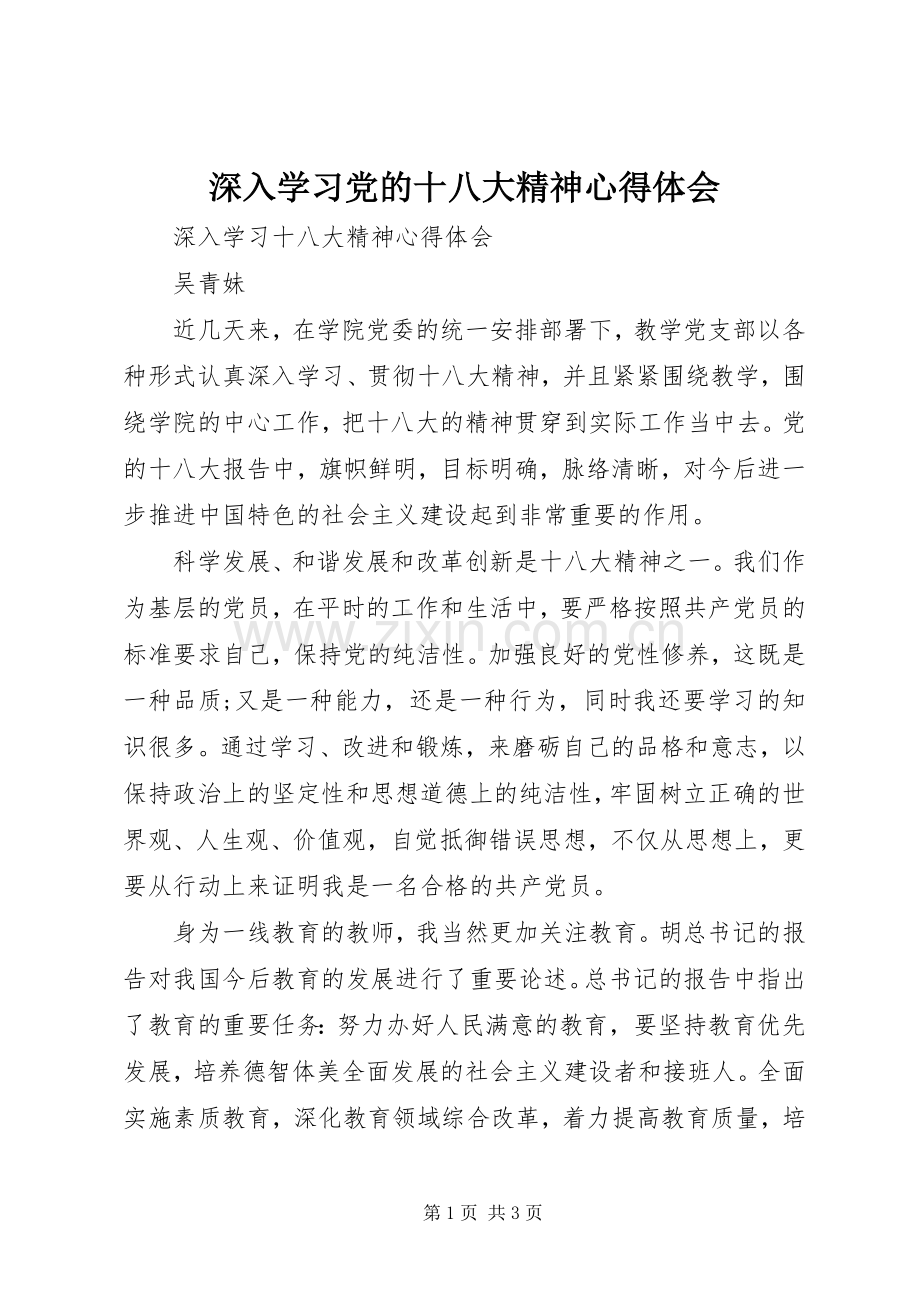 深入学习党的十八大精神体会心得.docx_第1页