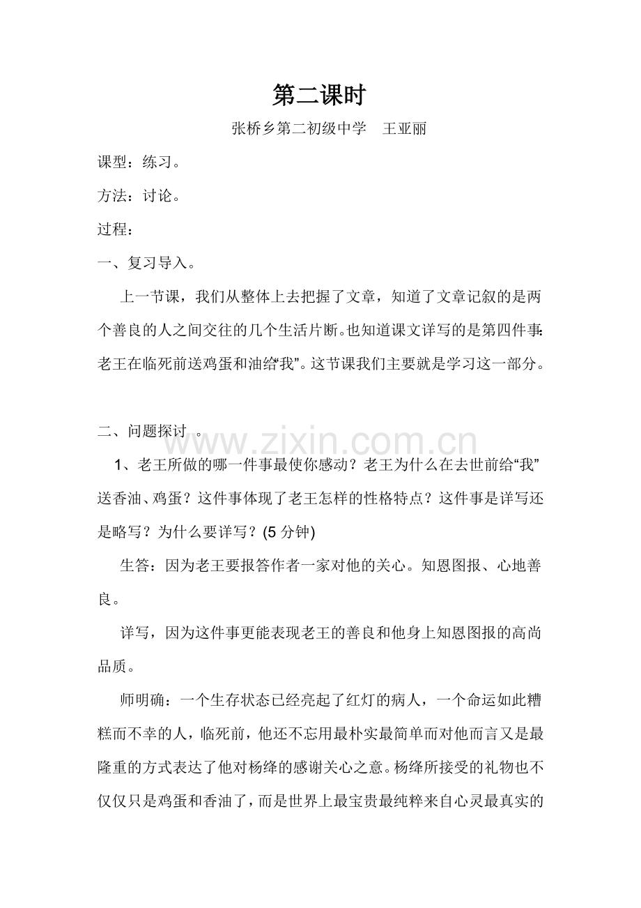 (部编)初中语文人教七年级下册老王教案设计-第二课时.docx_第1页