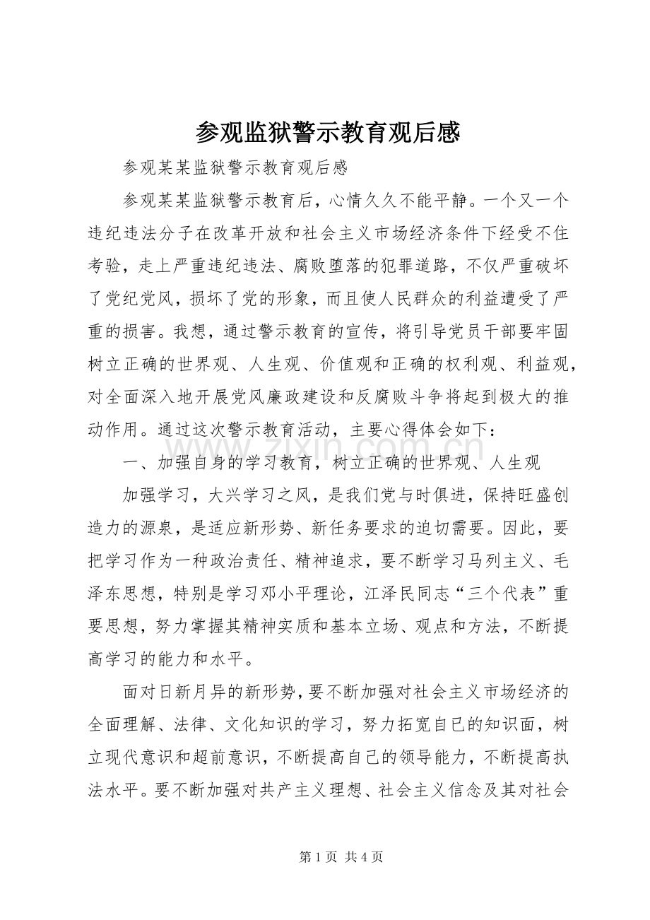 参观监狱警示教育观后心得.docx_第1页