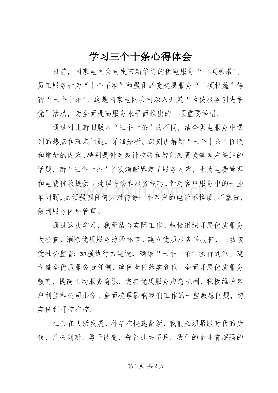 学习三个十条体会心得.docx_第1页