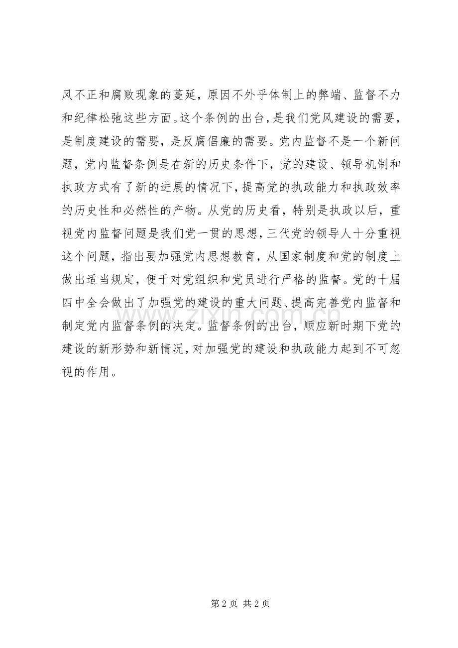 党内监督条例学习体会心得.docx_第2页