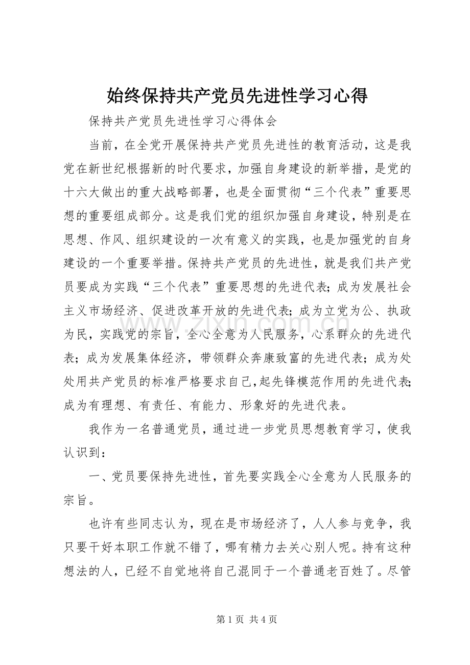 始终保持共产党员先进性学习体会.docx_第1页