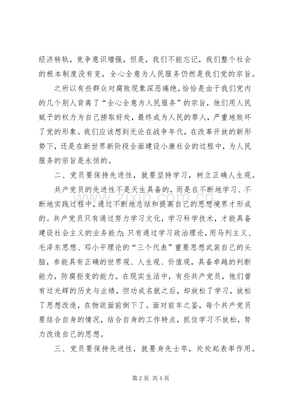 始终保持共产党员先进性学习体会.docx_第2页