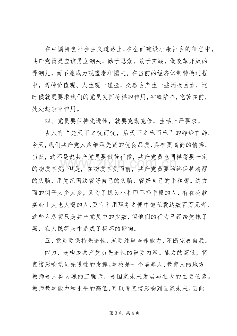 始终保持共产党员先进性学习体会.docx_第3页