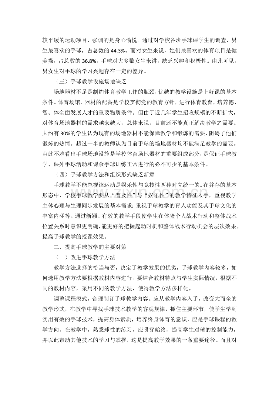 小议手球教学存在的问题及对策.doc_第2页