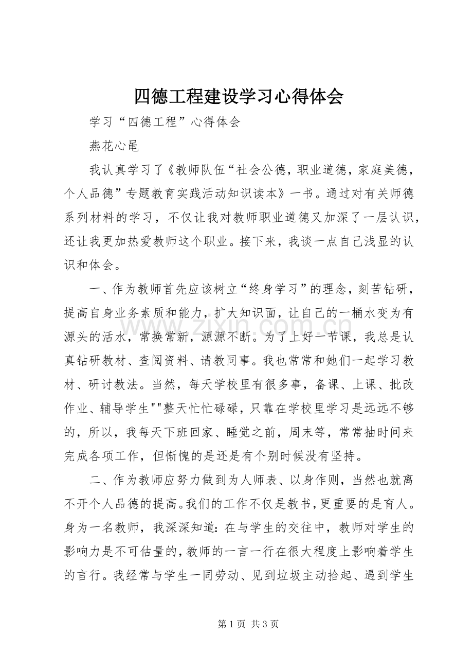 四德工程建设学习体会心得.docx_第1页