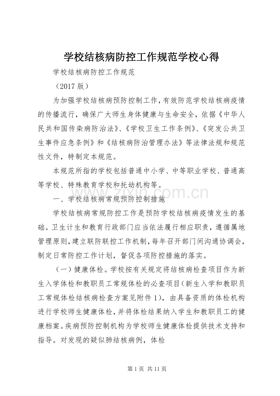 学校结核病防控工作规范学校心得.docx_第1页