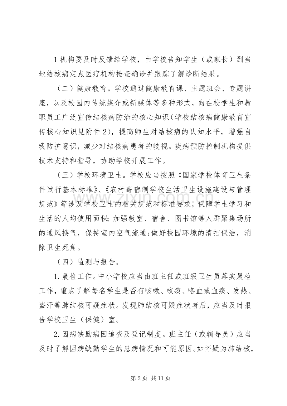 学校结核病防控工作规范学校心得.docx_第2页