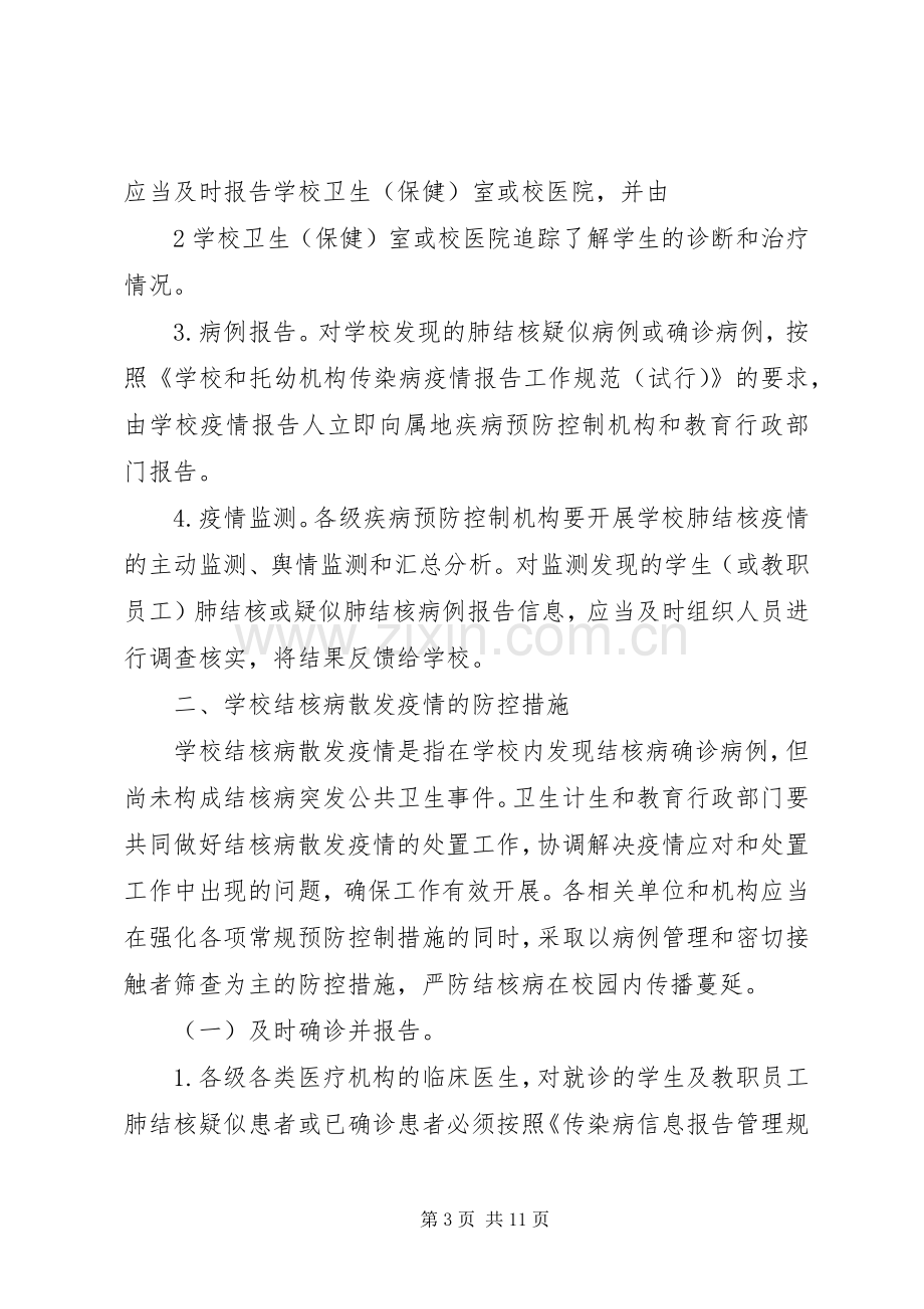 学校结核病防控工作规范学校心得.docx_第3页