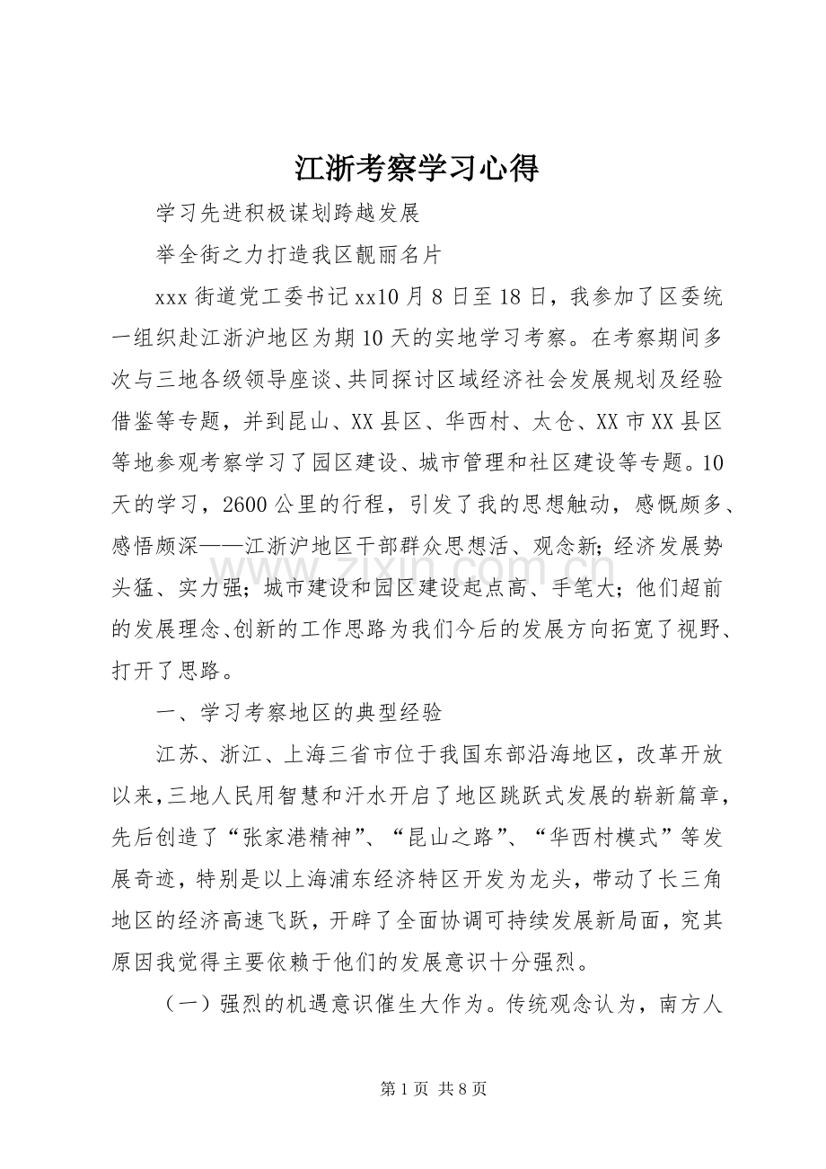 江浙考察学习体会.docx_第1页