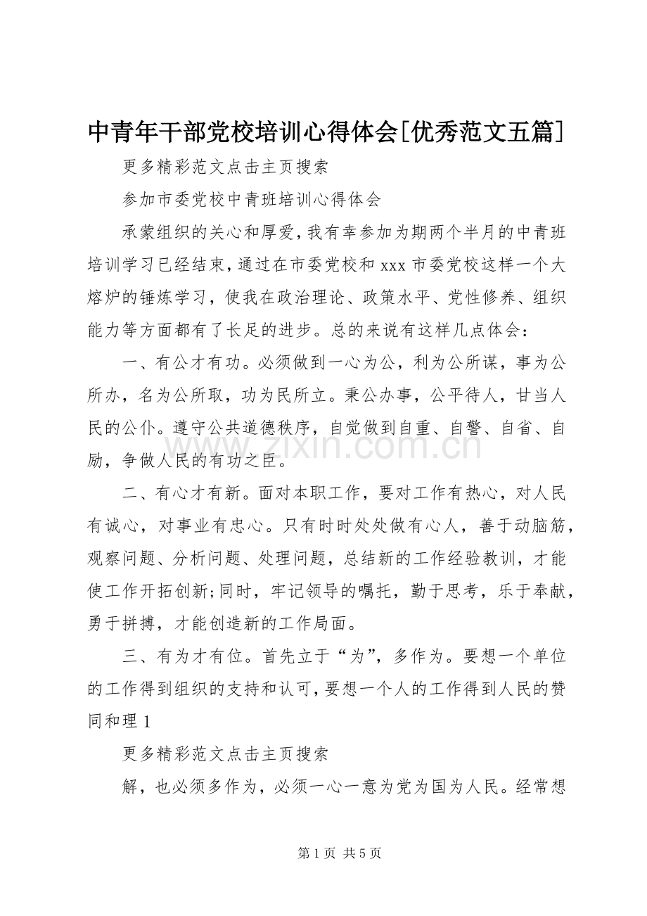 中青年干部党校培训体会心得[优秀范文五篇].docx_第1页