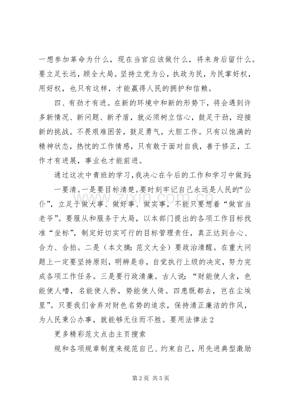 中青年干部党校培训体会心得[优秀范文五篇].docx_第2页