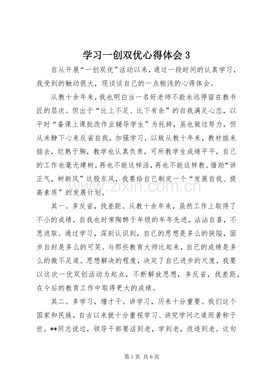 学习一创双优体会心得3.docx_第1页