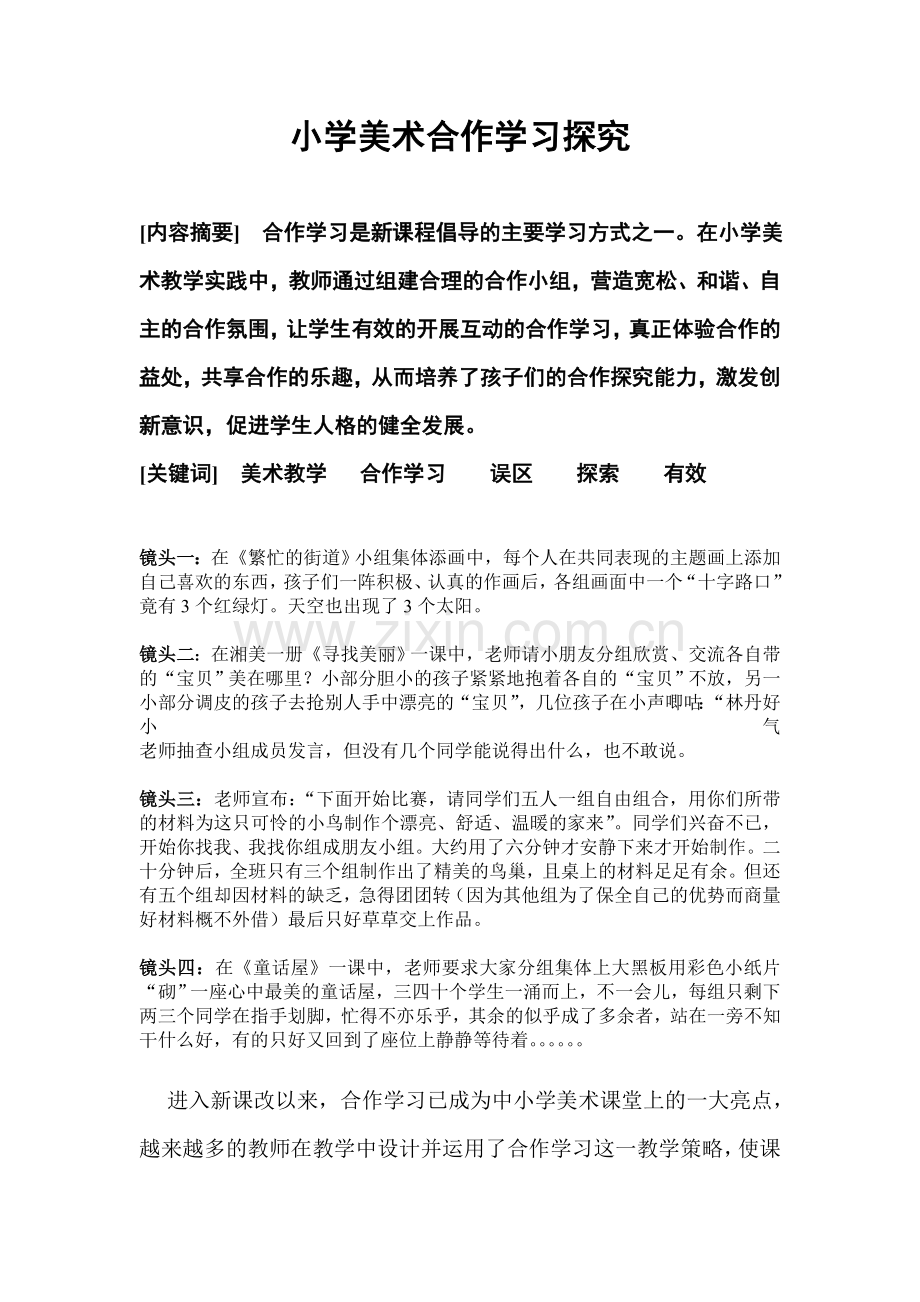 走出美术合作学习的误区.doc_第1页