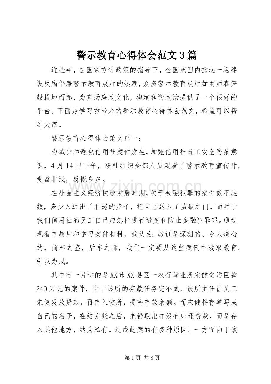 警示教育体会心得范文3篇.docx_第1页