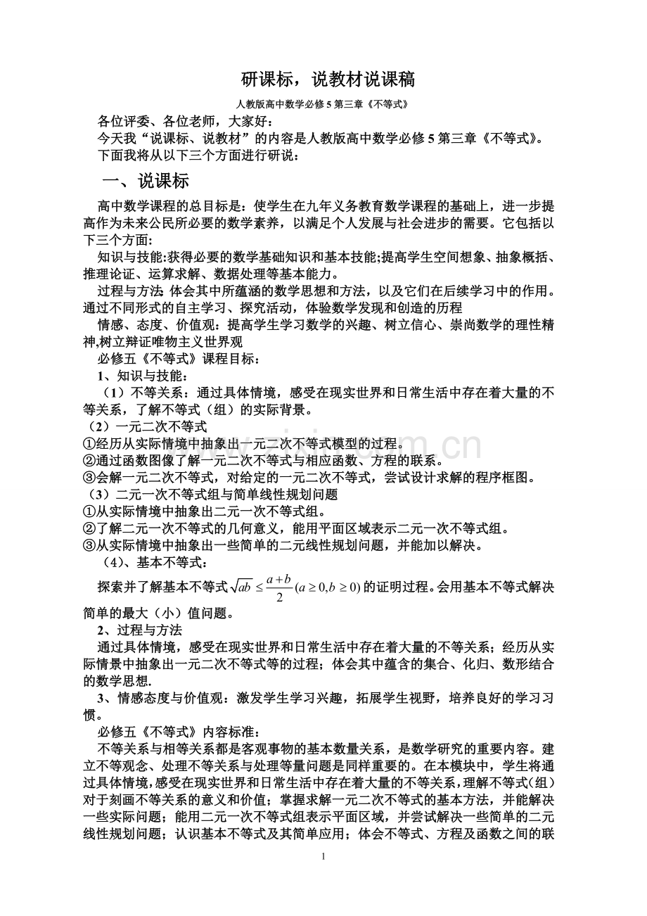 必修五数学不等式说课标说教材.doc_第1页