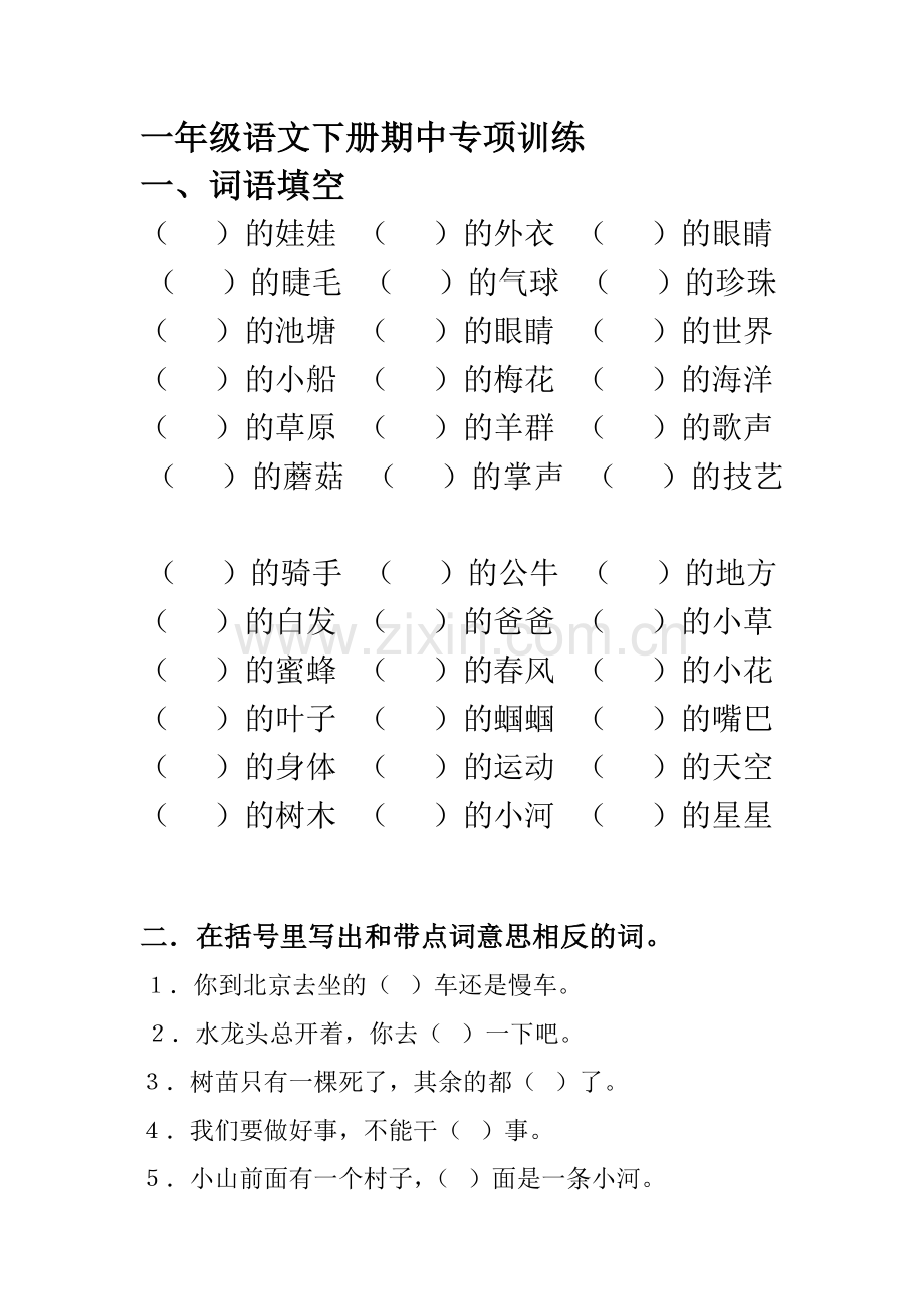 一年级语文下册期中专项复习题.doc_第1页