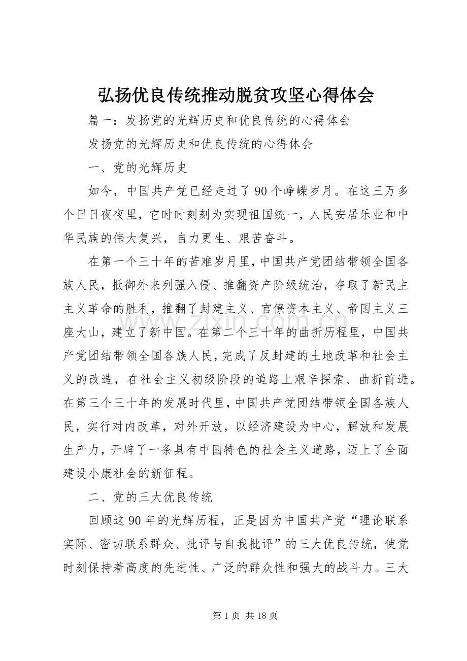 弘扬优良传统推动脱贫攻坚体会心得3.docx_第1页