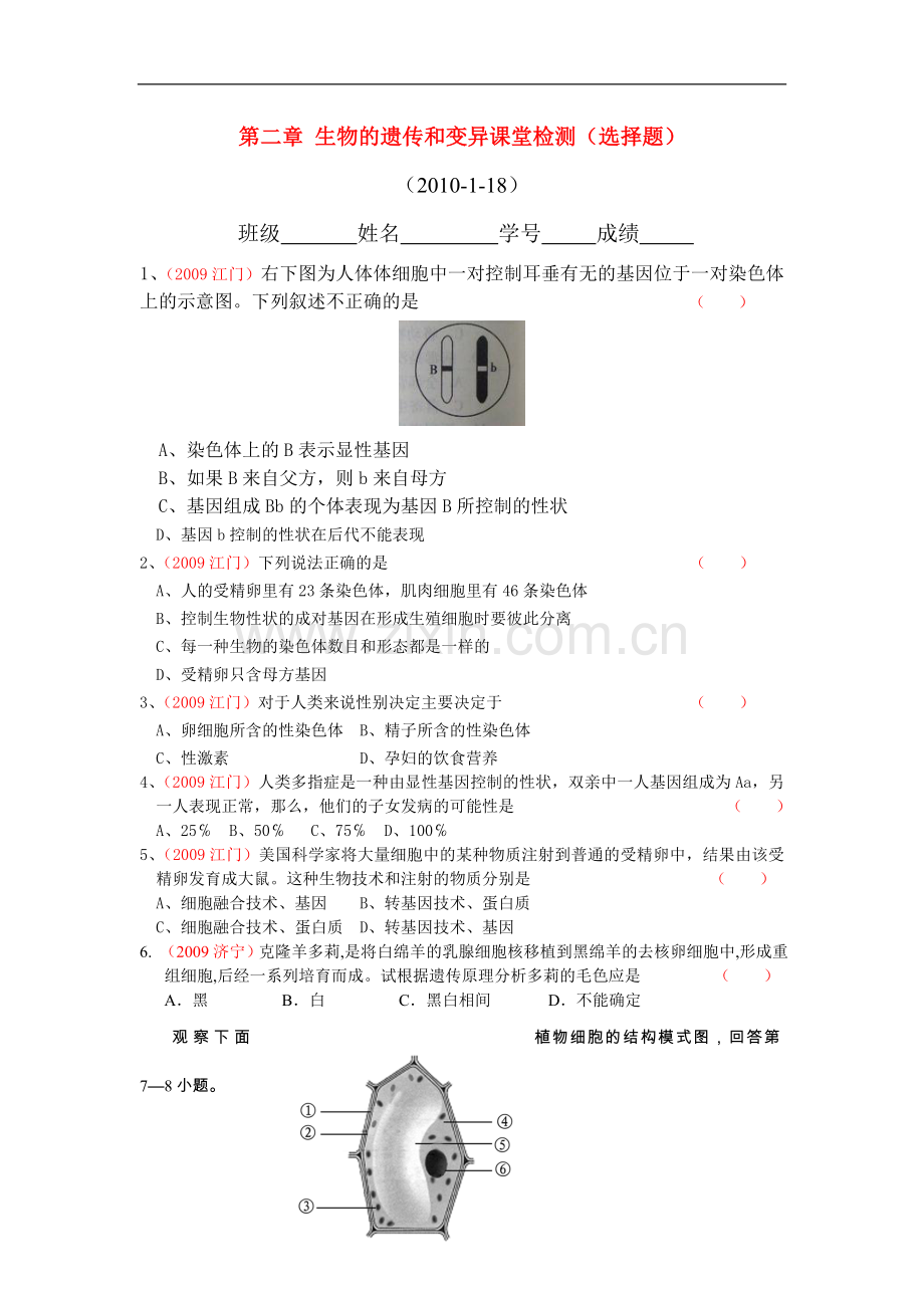 八年级生物第二章-生物的遗传和变异课堂检测(选择题)人教版.doc_第1页