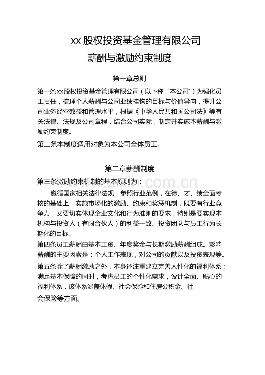 私募基金管理公司薪酬与激励约束制度.docx_第1页