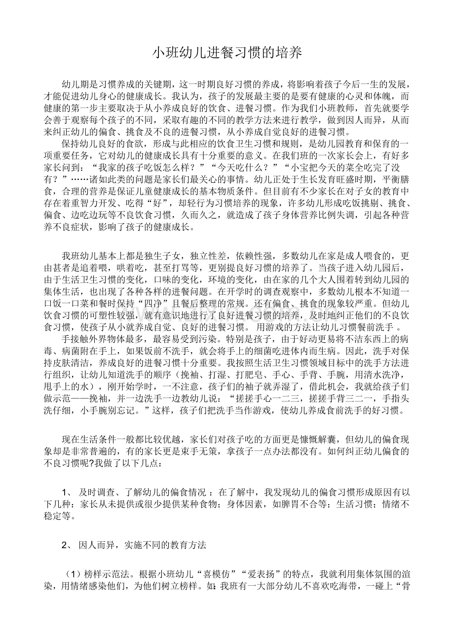 小班幼儿进餐习惯的培养.doc_第1页