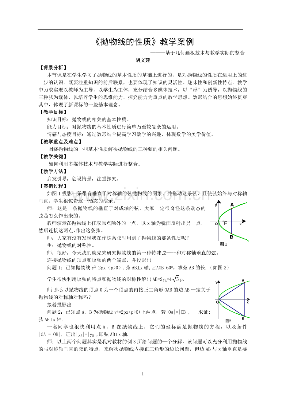 《抛物线的性质》教学案例.doc_第1页