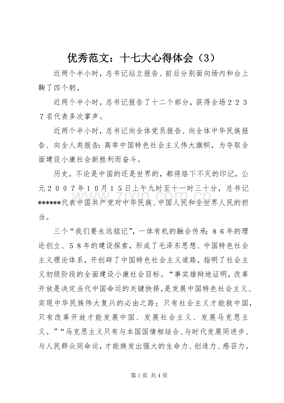 优秀范文：十七大体会心得（3）.docx_第1页