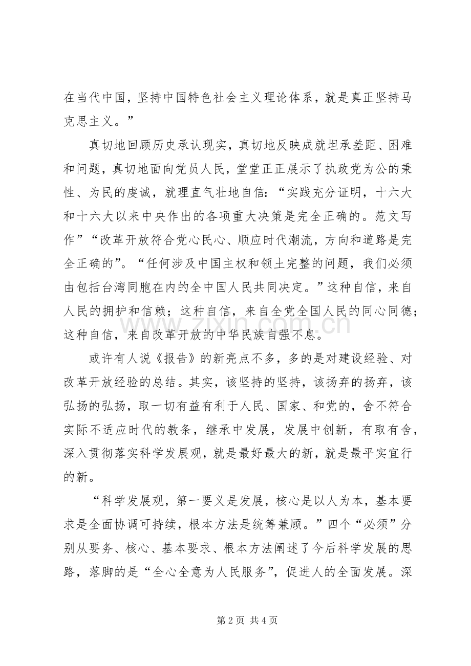 优秀范文：十七大体会心得（3）.docx_第2页