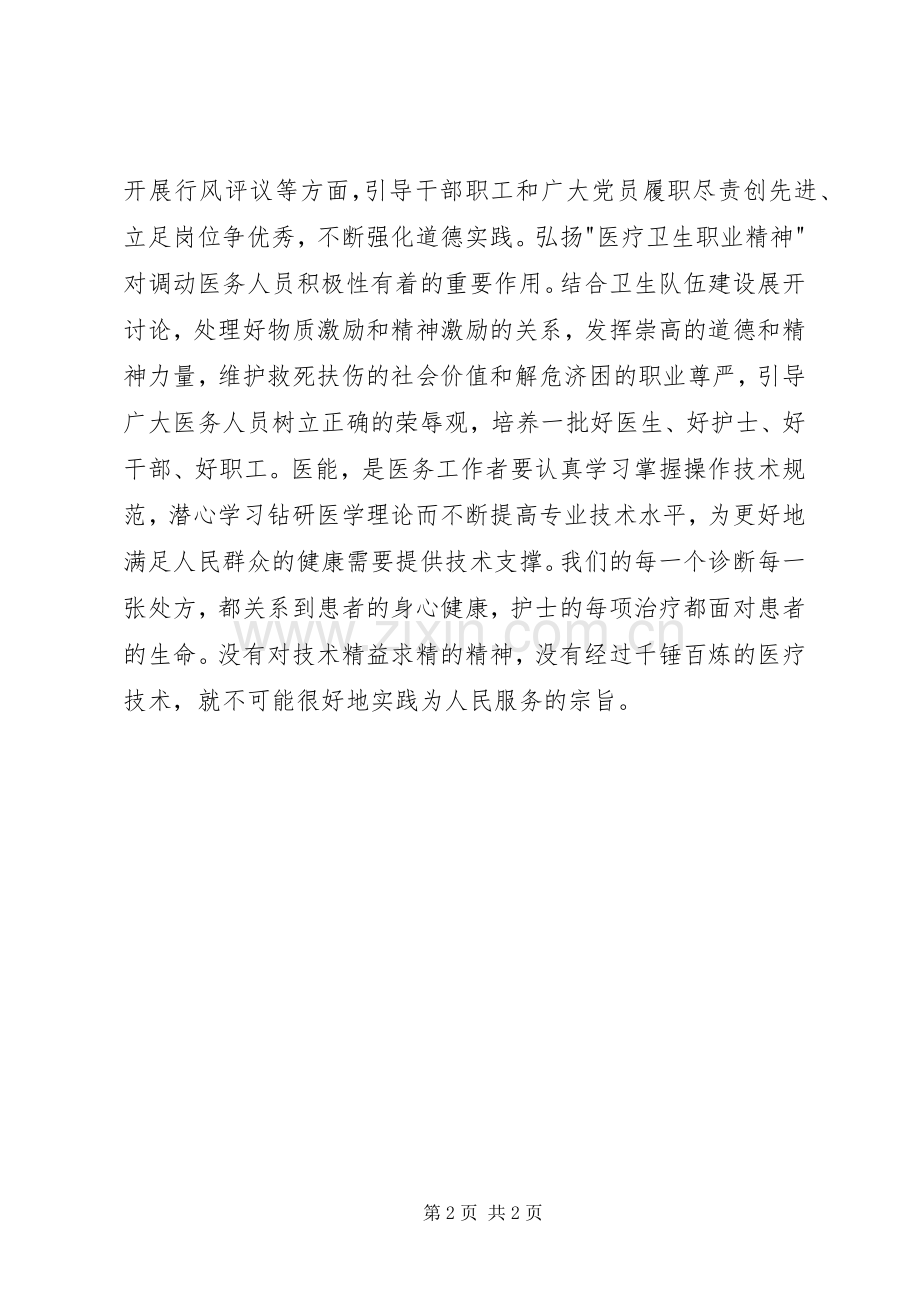 医疗卫生职业精神大讨论体会心得(十).docx_第2页