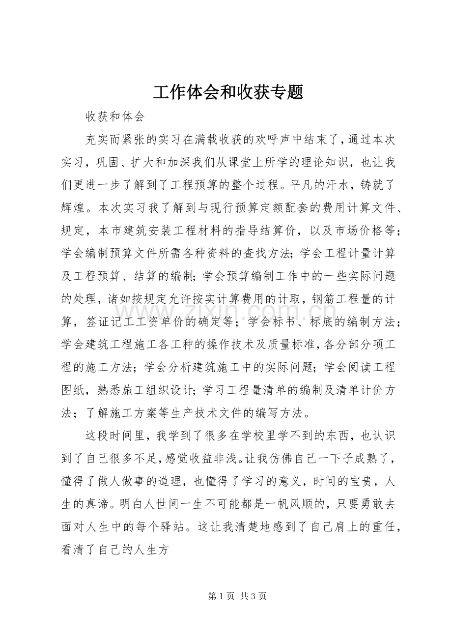 工作体会和收获专题.docx_第1页