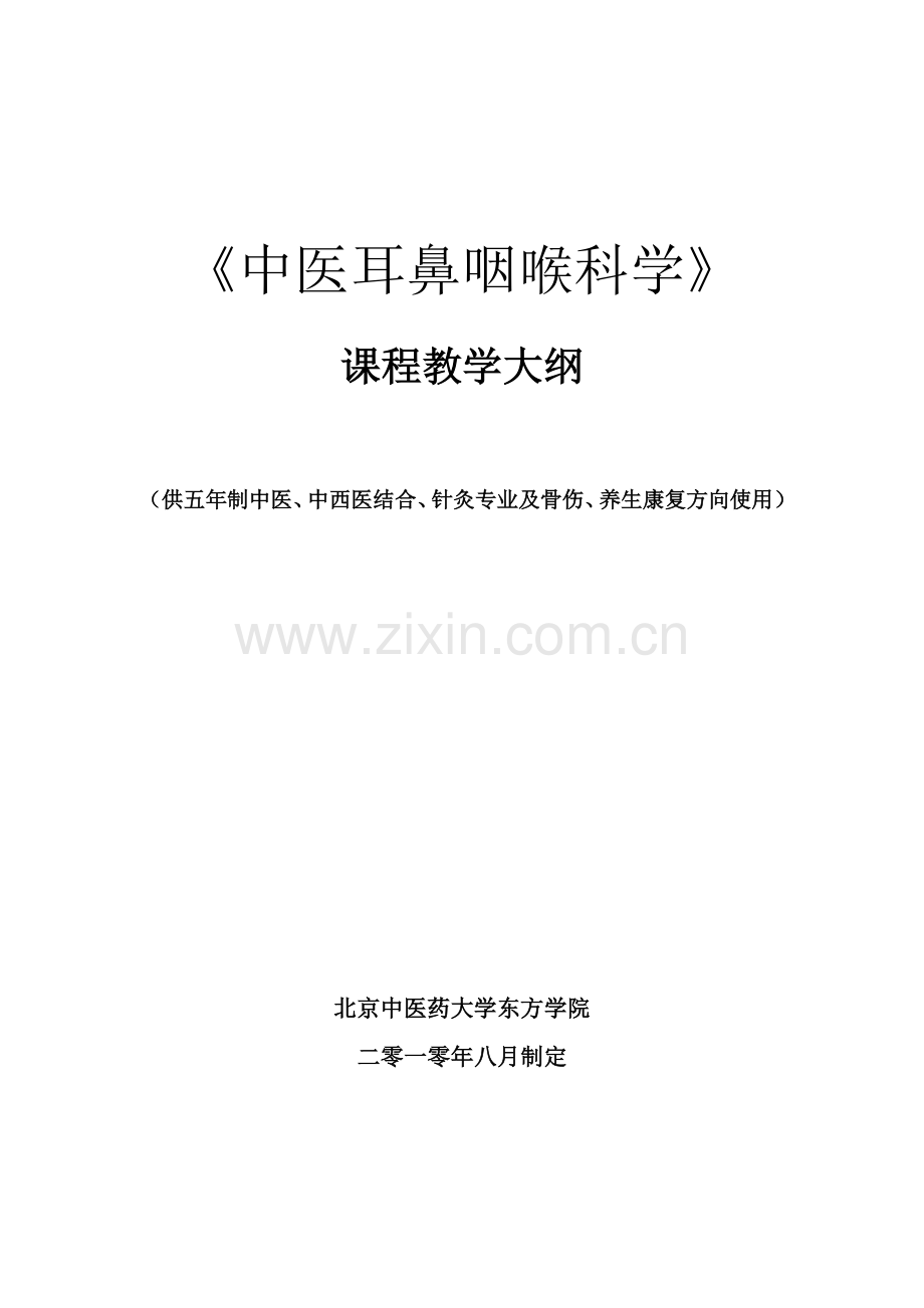 中医耳鼻咽喉科学 课程教学大纲(修改).doc_第1页