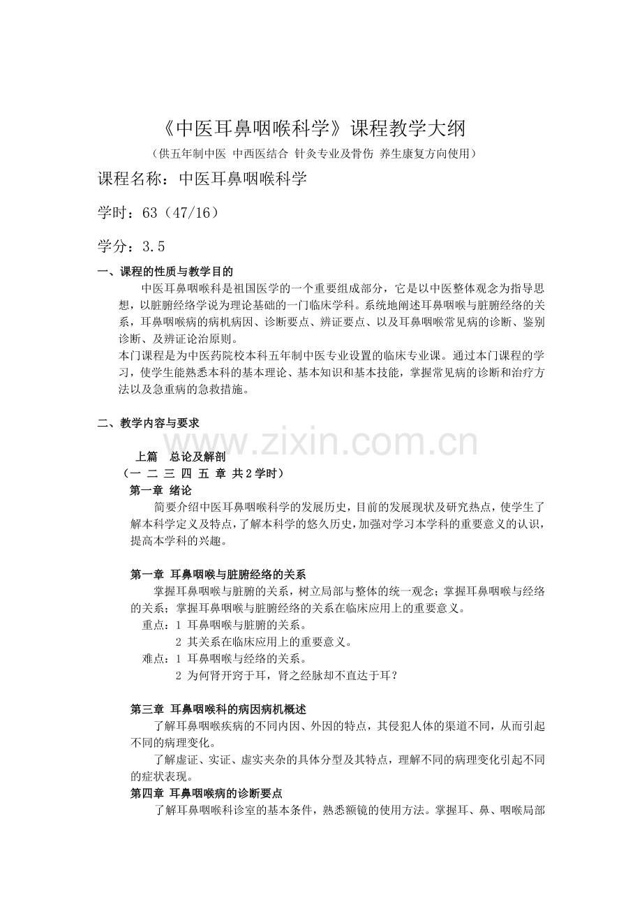 中医耳鼻咽喉科学 课程教学大纲(修改).doc_第2页