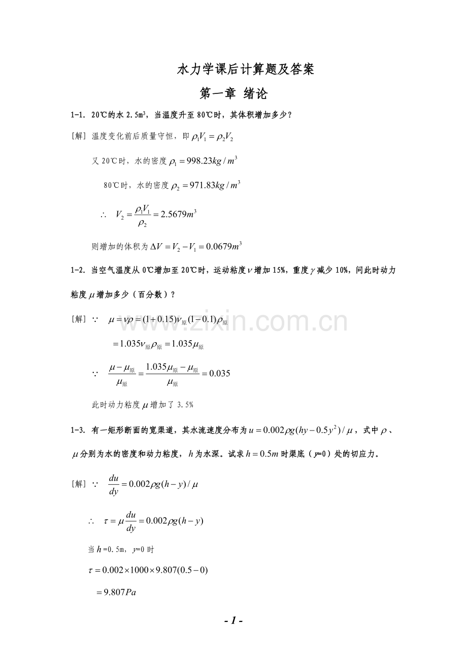 水力学课后计算题及答案解析.doc_第1页