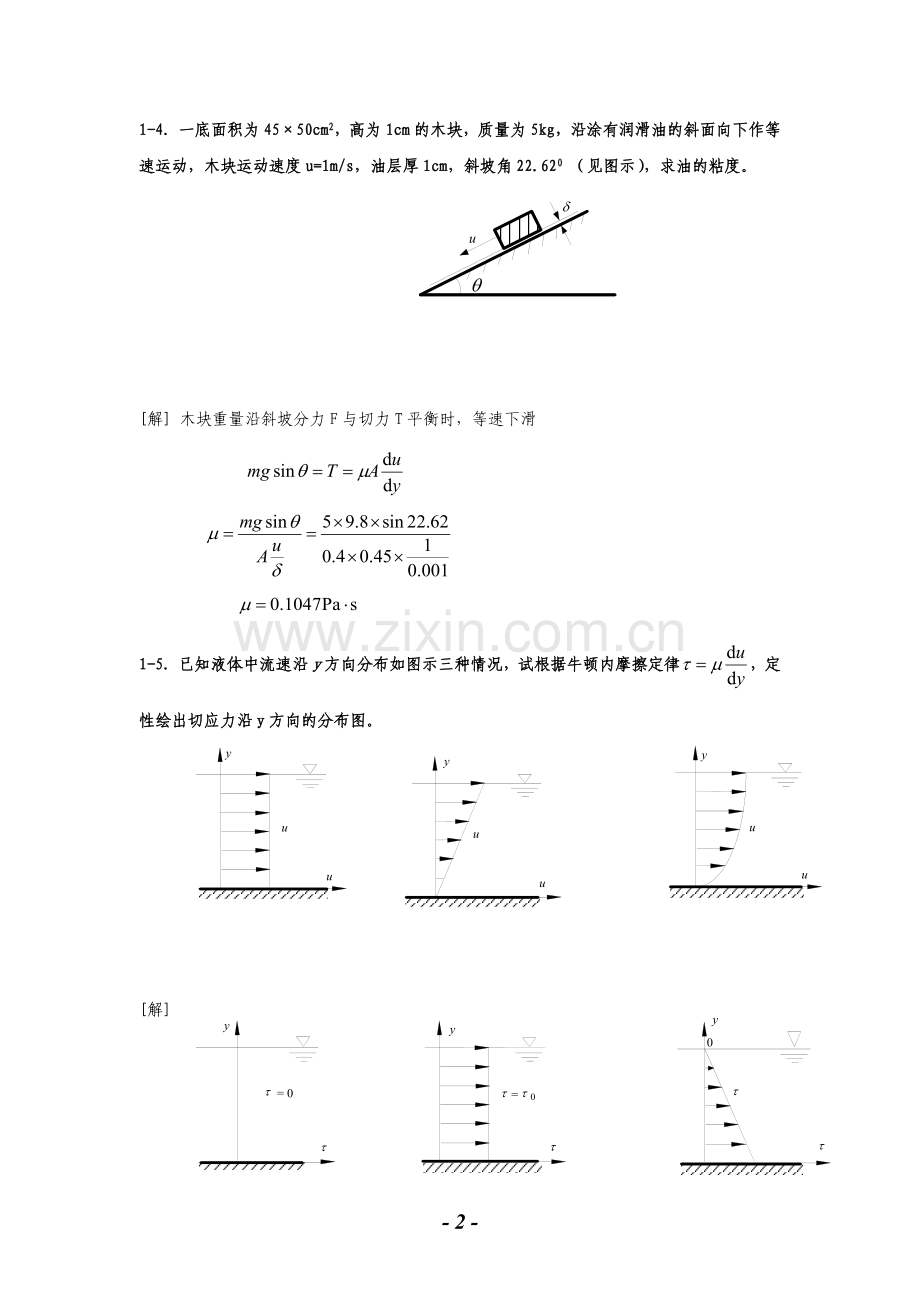 水力学课后计算题及答案解析.doc_第2页