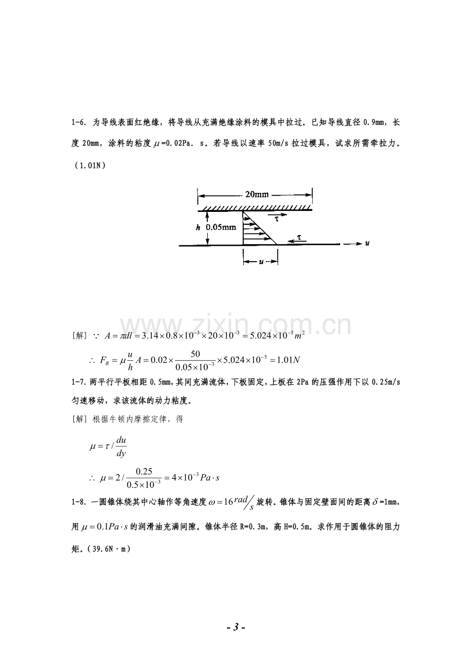 水力学课后计算题及答案解析.doc_第3页