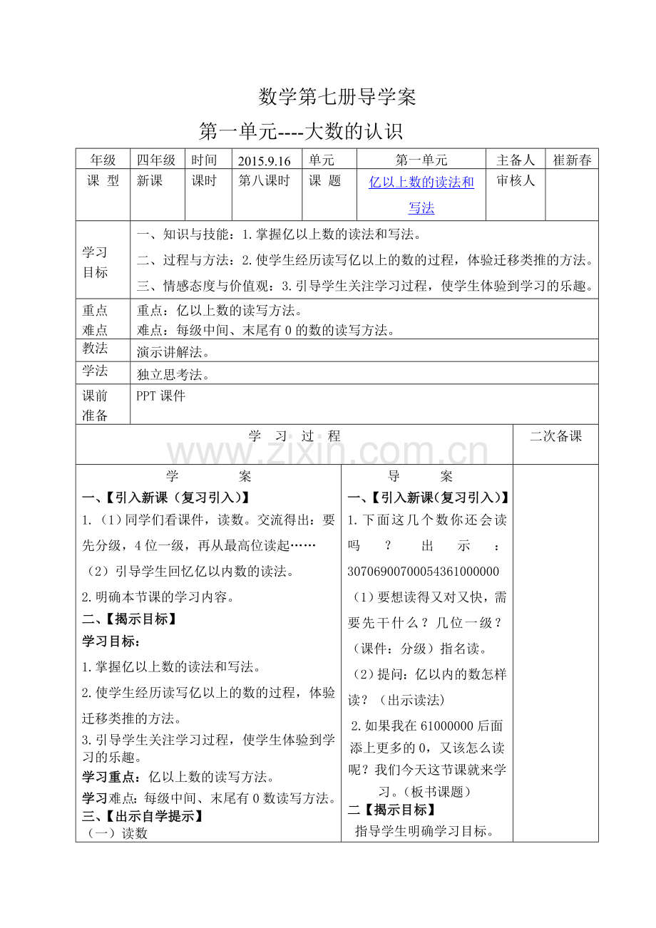 第八课时亿以上数的读法和写法导学案和前置性作业：.doc_第1页