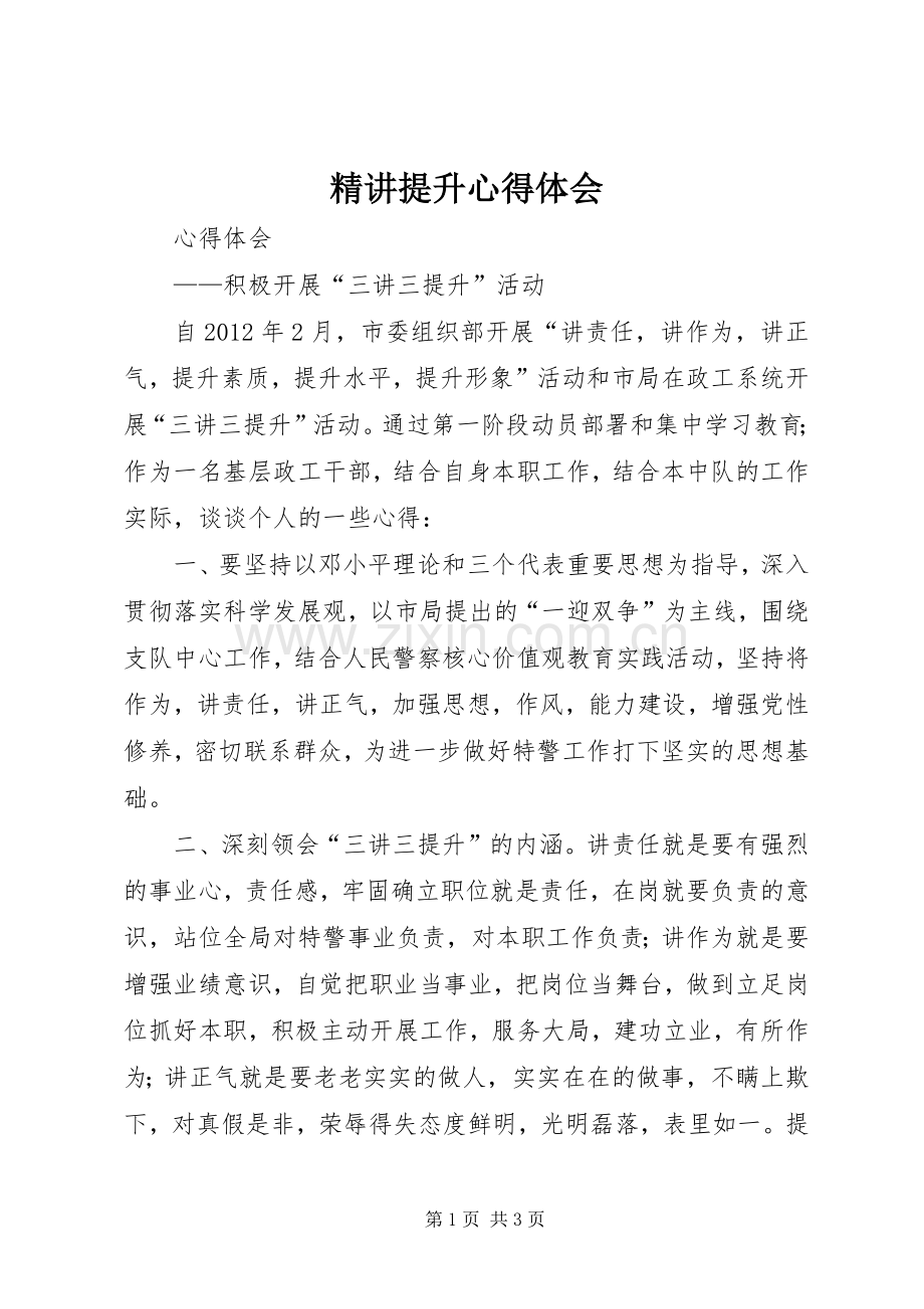 精讲提升体会心得.docx_第1页