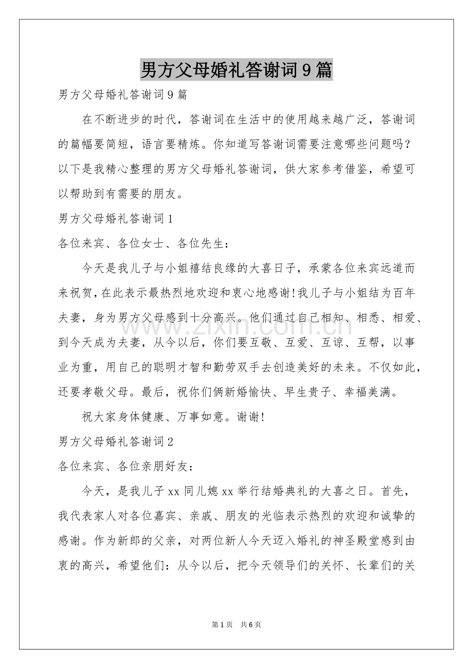 男方父母婚礼答谢词9篇.docx_第1页