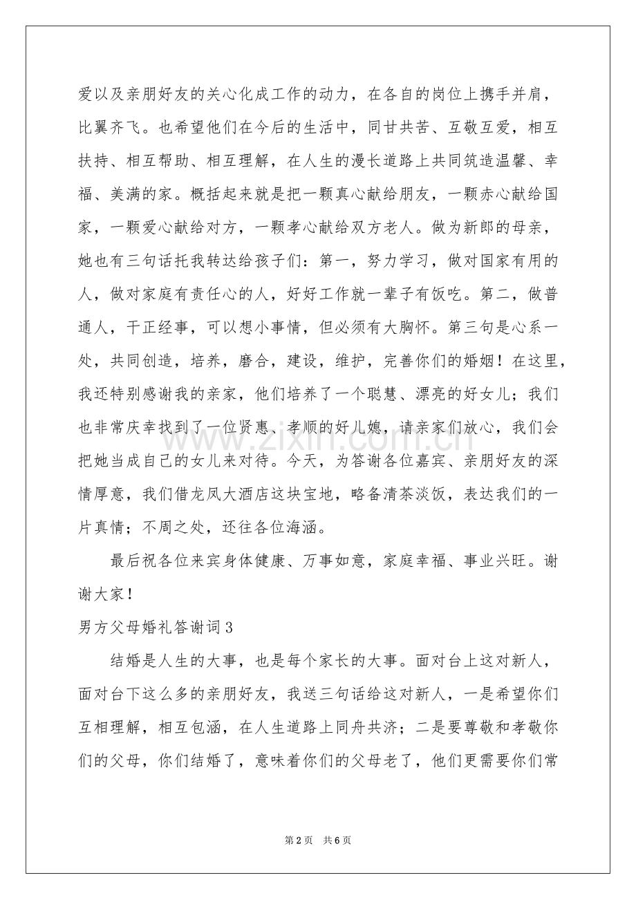 男方父母婚礼答谢词9篇.docx_第2页