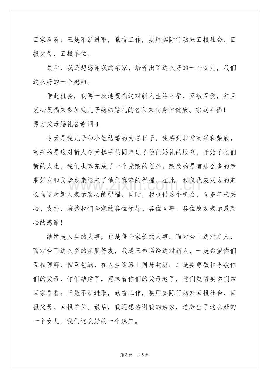 男方父母婚礼答谢词9篇.docx_第3页