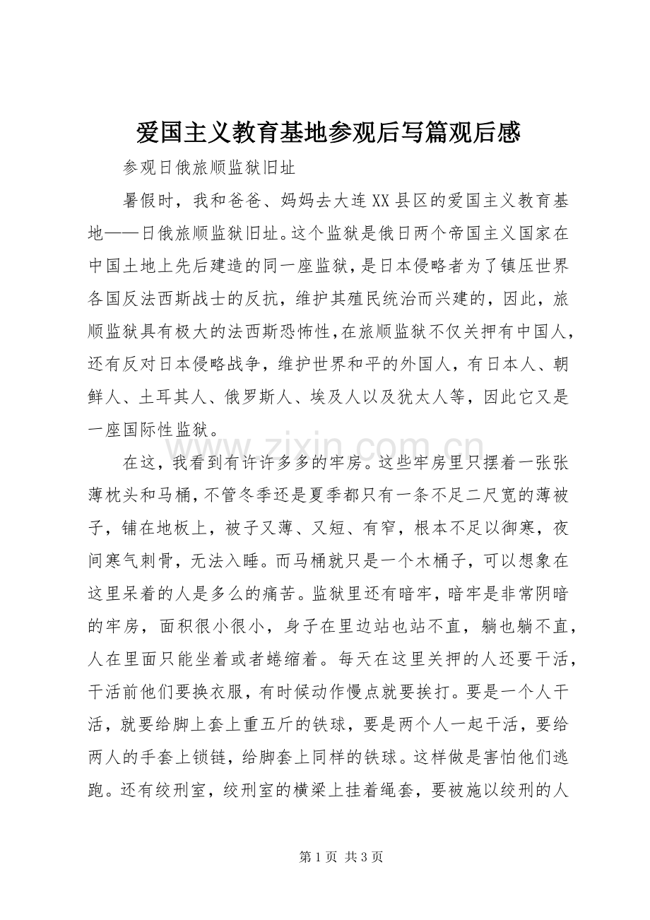 爱国主义教育基地参观后写篇观后心得.docx_第1页