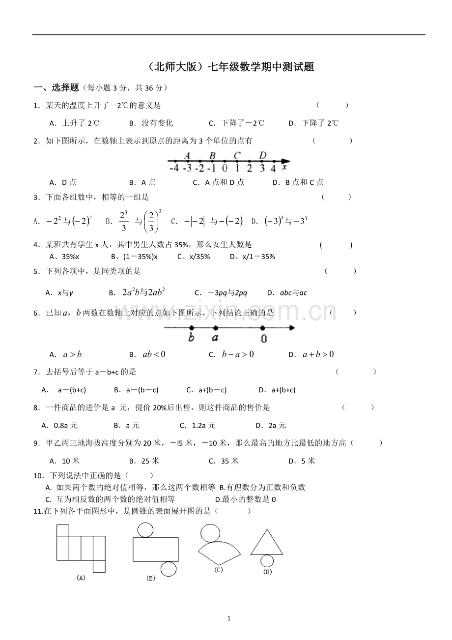 北师大版七年级上册数学期中考试试卷.doc_第1页