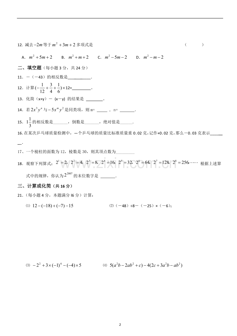 北师大版七年级上册数学期中考试试卷.doc_第2页