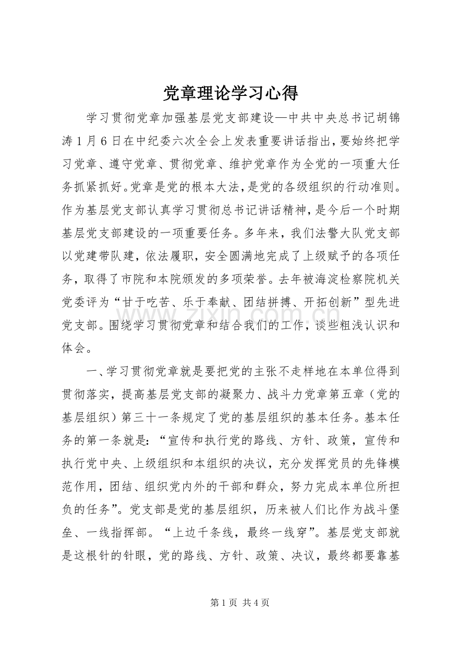 党章理论学习体会.docx_第1页