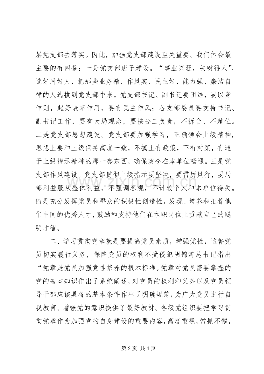 党章理论学习体会.docx_第2页